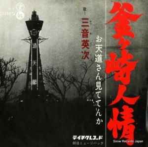 三音英次 - 釜ヶ崎人情 - A-1