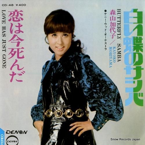 森山加代子 - 白い蝶のサンバ