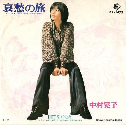 中村晃子 哀愁の旅 BS-1472 | レコード通販