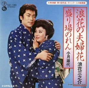 浪花三之介 - 浪花の夫婦花 - 52-100
