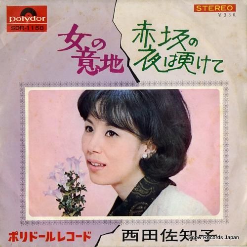 西田佐知子 - 赤坂の夜は更け