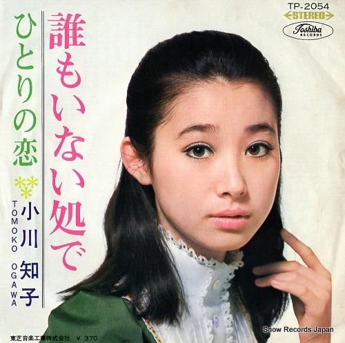 小川知子 - 誰もいない処で