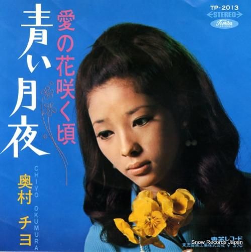 奥村チヨ - 青い月夜 - T