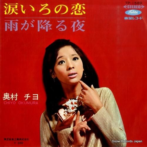 奥村チヨ - 涙いろの恋 -