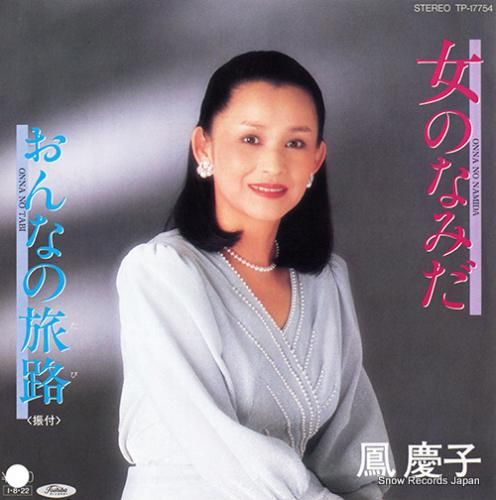 鳳慶子 - 女のなみだ - T