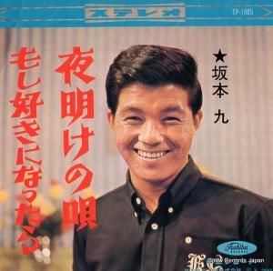 坂本九 - 夜明けの唄 - TP-1005