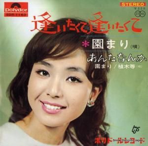 園まり - 逢いたくて逢いたくて - SDR-1163