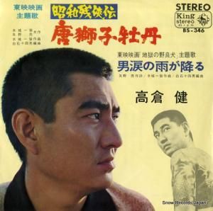高倉健 - 唐獅子牡丹 - BS-346