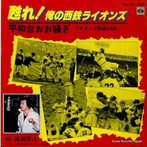 黒田武士 - 甦れ!俺の西鉄ライオンズ - KA-1123
