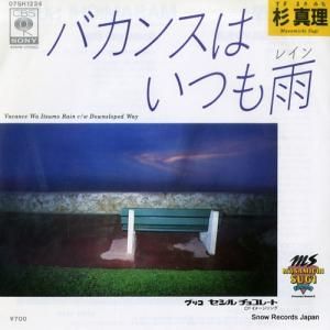 杉真理 - バカンスはいつも雨(レイン) - 07SH1224