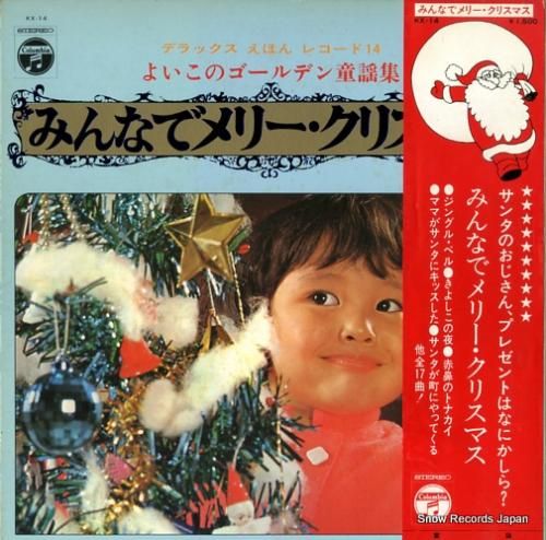 V/A みんなでメリー・クリス