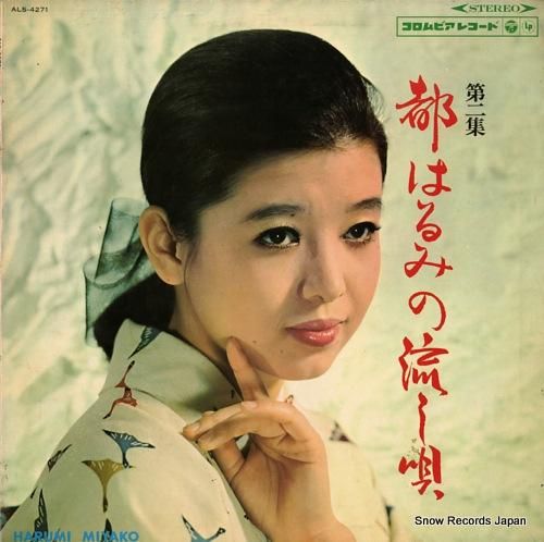 都はるみ 都はるみの流し唄・第