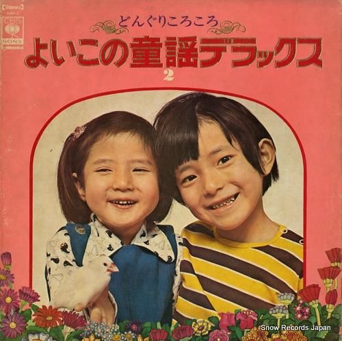 V/A よいこの童謡デラックス