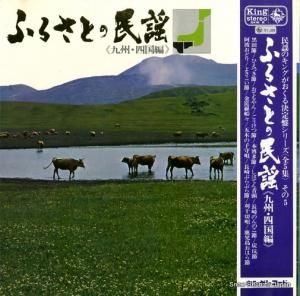 V/A ふるさとの民謡(九州・四国編) SKM8