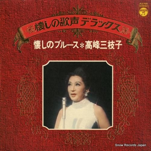 高峰三枝子 懐しのブルース A