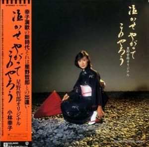 小林幸子 泣かせやがってこのやろう L-12513