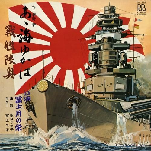 冨士月の栄 あゝ海ゆかば〜戦艦