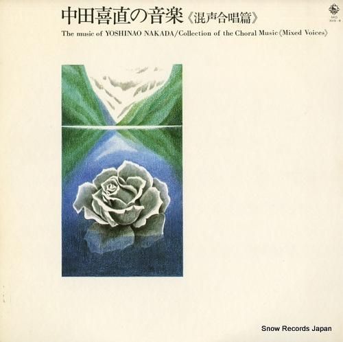 中田喜直 中田喜直の音楽「混成