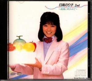 CD: 日高のり子 - 2nd 南風に吹かれて - D32A0182