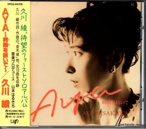 CD: 久川綾 - aya〜時