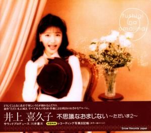 CD: 井上喜久子 - 不思議なおまじない〜ただいま2〜 - PCCG-00346