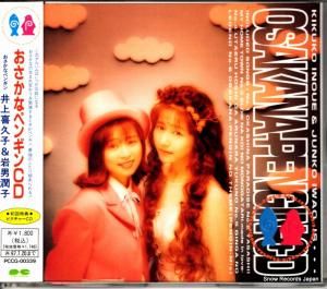 CD: 井上喜久子&岩男潤子 - おさかなペンギンcd - PCCG-00339