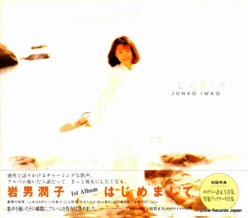 CD: 岩男潤子 - はじめま