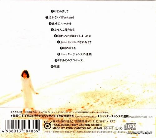 CD: 岩男潤子 - はじめま