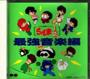 CD: 松浦晃久 - らんま1/2最強音楽編 - PCCG-00175