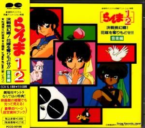CD: V/A - らんま1/2決戦桃幻郷!花嫁を奪りもどせ!!音楽編 - PCCG-00186