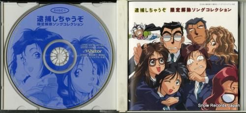 CD: V/A - 逮捕しちゃ