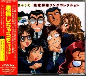 CD: V/A - 逮捕しちゃうぞ 限定解除ソングコレクション - VICL-40187