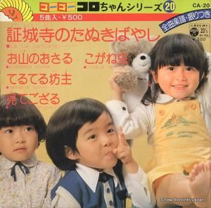 V/A - ゴー・ゴー・コロちゃんシリーズ20 - CA-20