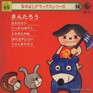 V/A - きんたろう - DX14