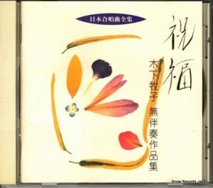CD: 当間修一 - 木下牧子:祝福/無伴奏作品集 - VICG-60138