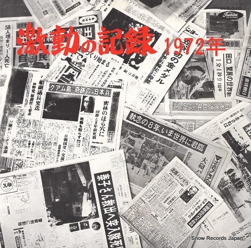激動の記録 - 1972年 -