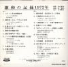 激動の記録 - 1972年 -