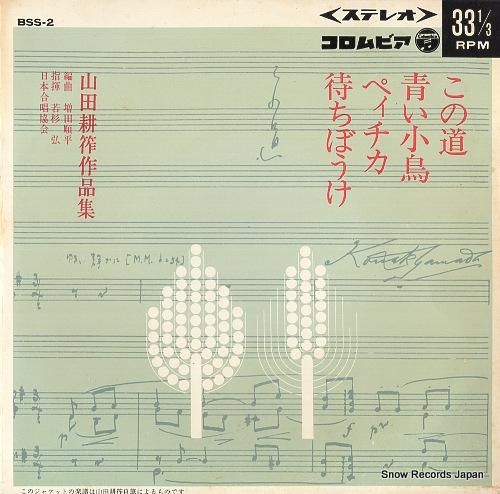 山田耕筰 - この道 - BS