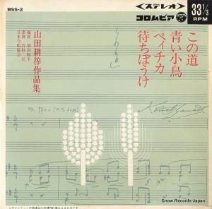 山田耕筰 - この道 - BSS-2