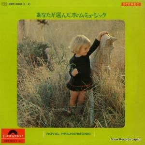 ロイヤル・フィルハーモニック - あなたが選んだホーム・ミュージック - SMR-2004