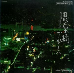 V/A - 思案橋ブルース - ALS-4354