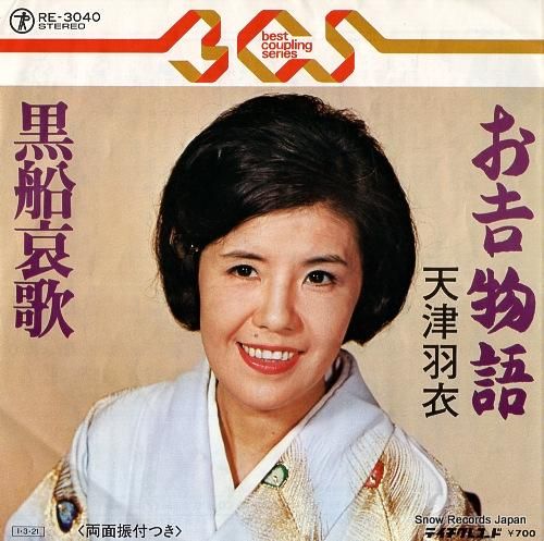 天津羽衣 - お吉ものがたり