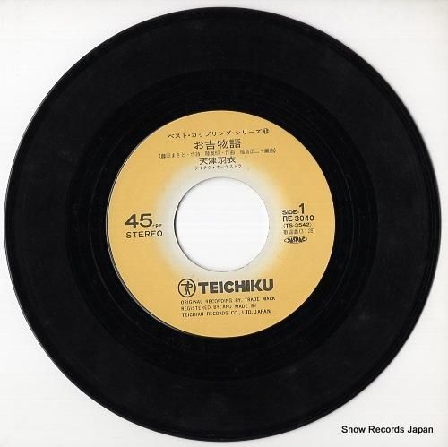 天津羽衣 - お吉ものがたり