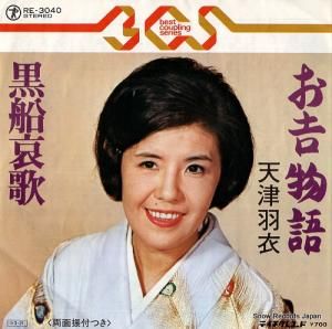 天津羽衣 - お吉ものがたり - RE-3040