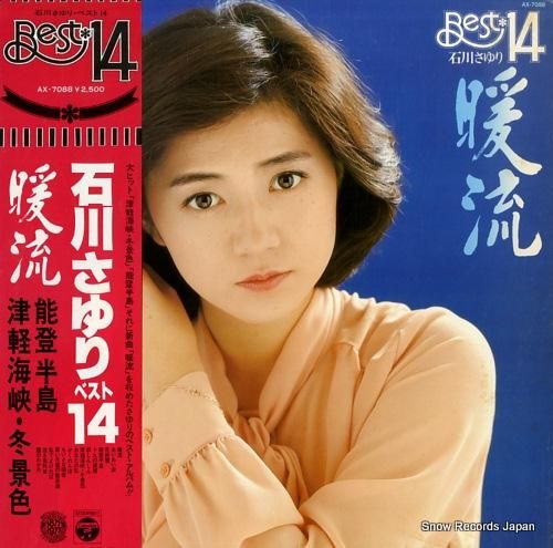 石川さゆり - 暖流/ベスト1