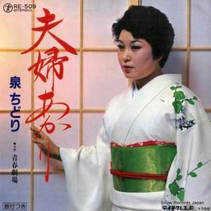 泉ちどり - 夫婦あかり - RE-509