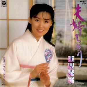北見恭子 - 夫婦ちぎり - AH-537