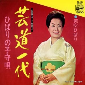 美空ひばり - 芸道一代 - AK-535