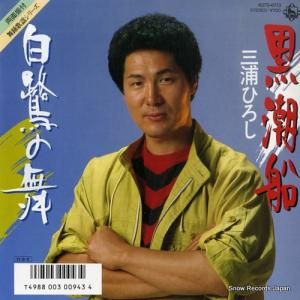 三浦ひろし - 黒潮船 - K07S-6713