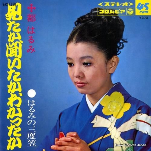 都はるみ - 見たか聞いたかわ